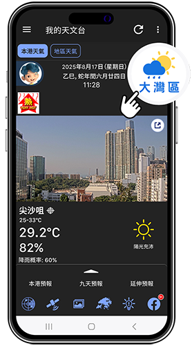 按下「大灣區天氣」圖示