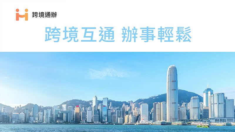 香港「跨境通辦」成果演示視頻
