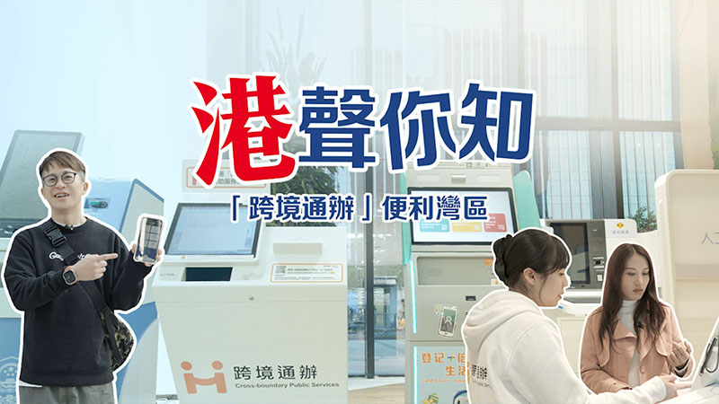 港聲你知系列報道 -「跨境通辦」便利灣區 (Chinese Only)