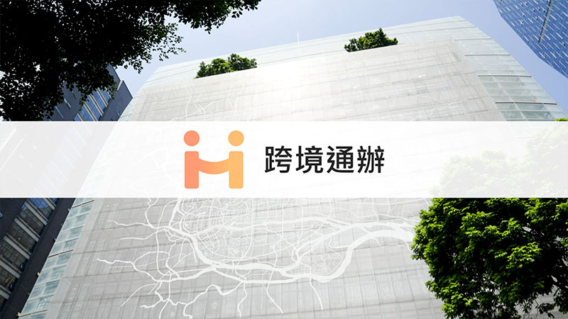 「跨境通辦」宣傳短片 (Chinese Only)