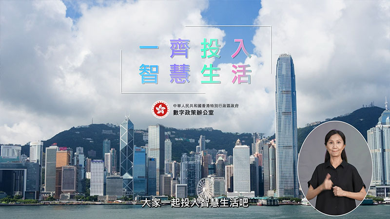 政府採用創新科技 建設智慧香港