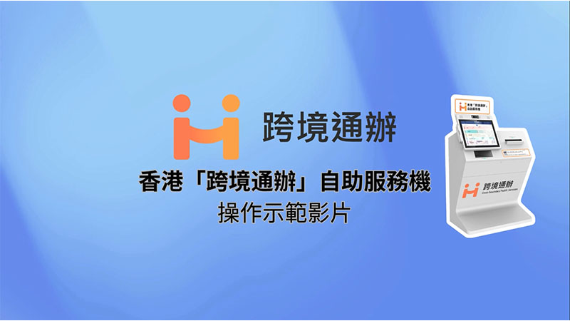 香港「跨境通辦」自助服務機操作示範影片 (Chinese Only)